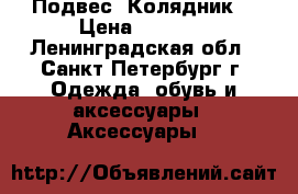 Подвес “Колядник“ › Цена ­ 1 080 - Ленинградская обл., Санкт-Петербург г. Одежда, обувь и аксессуары » Аксессуары   